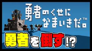 【勇者のくせになまいきだ。/PSP】初見プレイです -1-