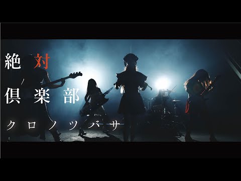 絶対倶楽部 ZETTAI CLUB【クロノツバサ】(Official Music Video)