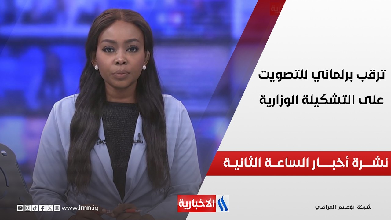 فيديو | ترقــب برلمانـــي للتصويـــت على التشكيلـــة الوزاريـــة | نشــــرة أخبـــار الساعــــة الثانيـــة