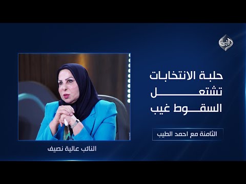 فيديو | حلبة الانتخابات تشتعل .. السقوط غيبٌ || النائب عالية نصيف في الثامنة مع احمد الطيب