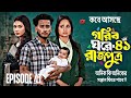 Prince In A Poor Home 41 Gorib Ghore Rajputro 41 Review Miraz Khan AnannaIslam Bangla Nat