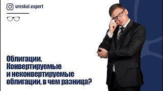 Облигации. Конвертируемые и неконвертируемые облигации, в чем разница?