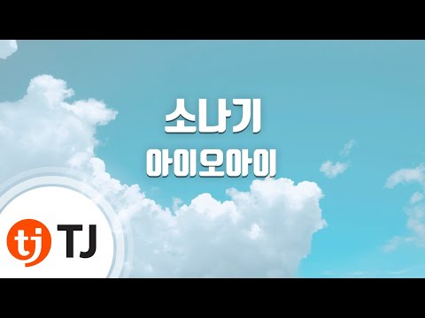 [TJ노래방] 소나기 - 아이오아이 / TJ Karaoke