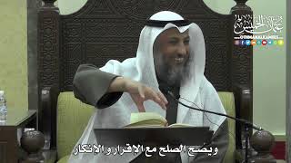 1453 - ويصح الصلح مع الإقرار و الإنكار - عثمان الخميس