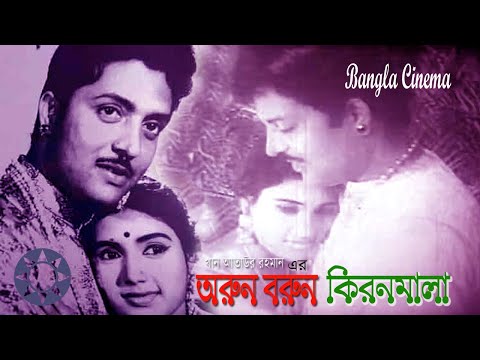 Orun Brun Kiron Mala I অরুন বরুন কিরনমালা I Azim I Kobori & Anwar Hossain Old Bangla Full Movie