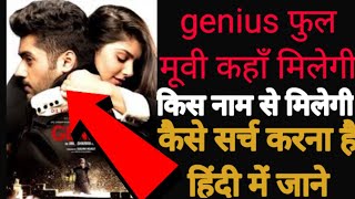 What is the difference between genius full movie &  pratibhashali full movie 2018