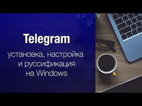 Telegram: установка и русификация мессенджера