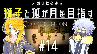 【刀剣乱舞偽実況】獅子と狐が月を目指す＃14【To_the_Moon】