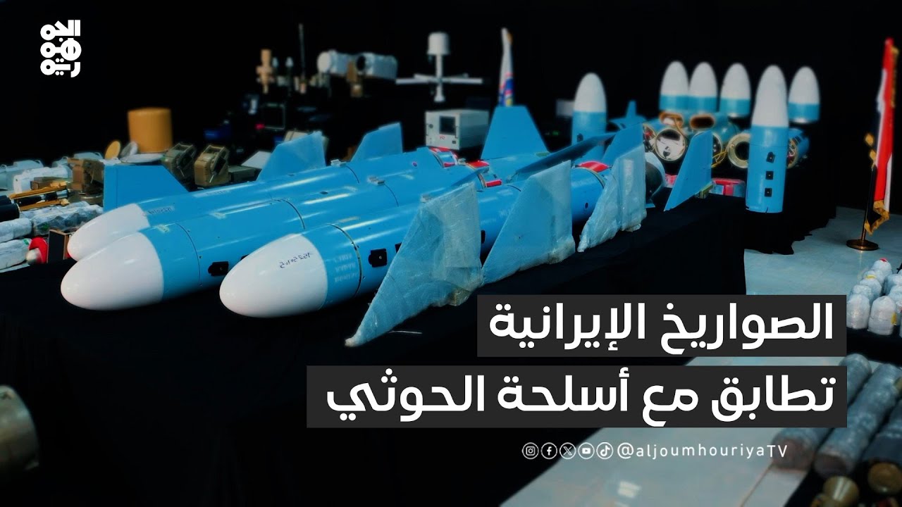 المقاومة الوطنية: صورايخ الشحنة الإيرانية تتطابق مع أخرى استخدمتها مليشيات الحوثي (فيديو)