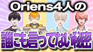 ありえない秘密を暴露するOriens【にじさんじ切り抜き/赤城ウェン/緋八マナ/宇佐美リト/佐伯イッテツ/オリエンス】