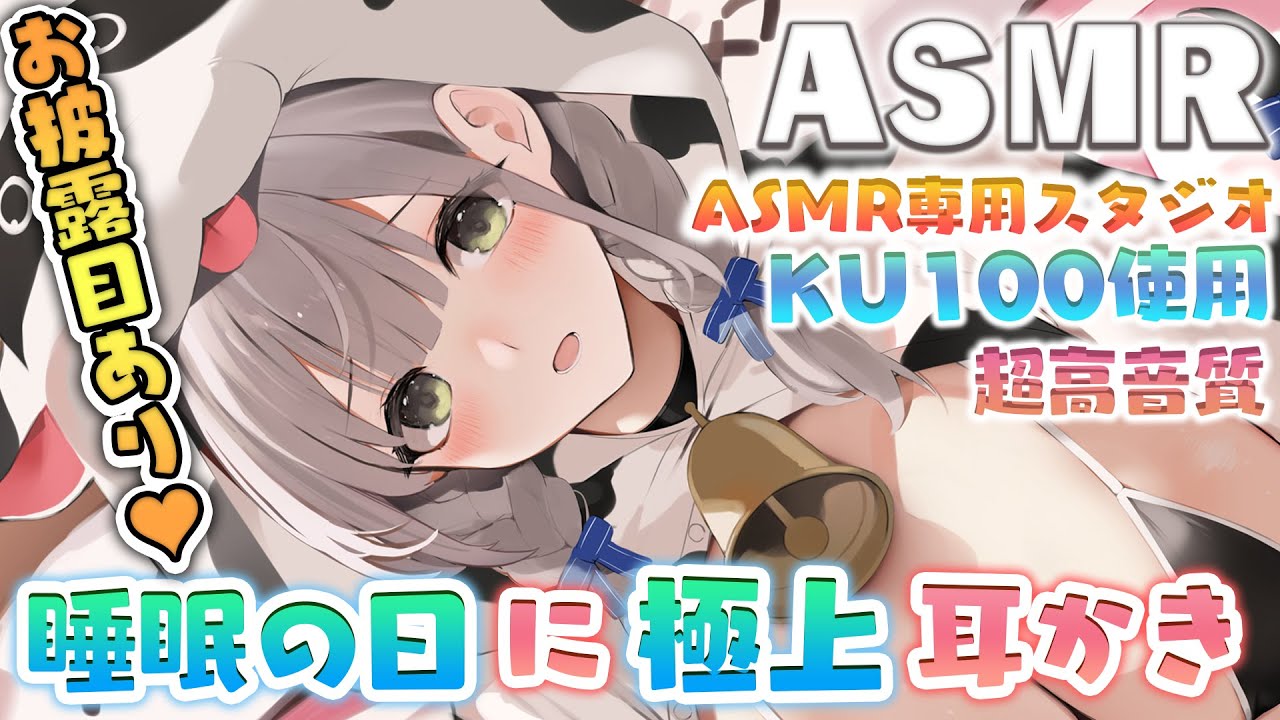 【ASMR／KU100】＜お披露目あり！＞睡眠の日💤ライブ前にキミのお耳を極上耳かきで綺麗にします🌟【白銀ノエル/ホロライブ】
