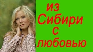 Из Сибири с любовью/Российские комедии 2016 /анонс.