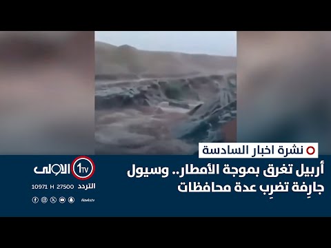 فيديو | أربيل تغرق بموجة الأمطار.. وسيول جارِفة تضرِب عدة محافظات | نشرة السادسة