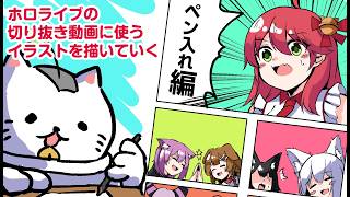 【お絵描き配信】ホロライブの切り抜き動画のイラストを描いていくよ！(*´▽｀*)