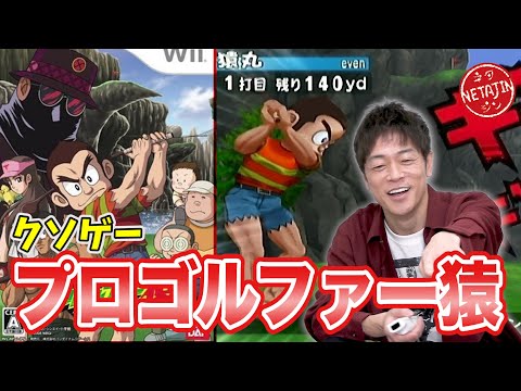 【クソゲーオブザイヤー！】プロゴルファー猿！独特すぎるゴルフゲームにツッコミ連発！