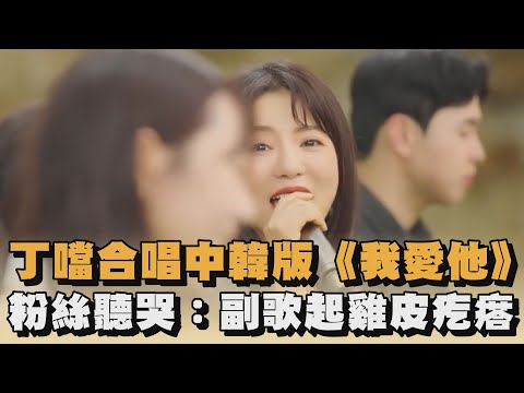 丁噹合唱中韓版《我愛他》　粉絲聽哭：副歌起雞皮疙瘩｜#全民話燒