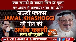 Download lagu EP 250: सउदी पत्रकार JAMAL KHASHOGGI की मौत की अजीब कहानी सुनें शम्स की ज़ुबानी |CRIME TAK mp3 Download lagu EP 250: सउदी पत्रकार JAMAL KHASHOGGI की मौत की अजीब कहानी सुनें शम्स की ज़ुबानी |CRIME TAK mp3