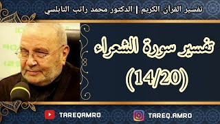 د.محمد راتب النابلسي - تفسير سورة الشعراء ( 14 \ 20 )