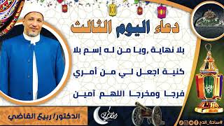 3- من أدعية العارفين- دعاء اليوم الثالث من رمضان الدكتور – ربيع القاضي(ساحة الدح )