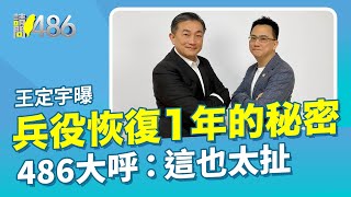 [分享] 國防委員會王定宇曝兵役恢復一年的秘密