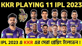 IPL 2023- KKR Best Playing 11 | kkr playing 11 2023 | kkr playing 11 for 2023 | kkr playing 11