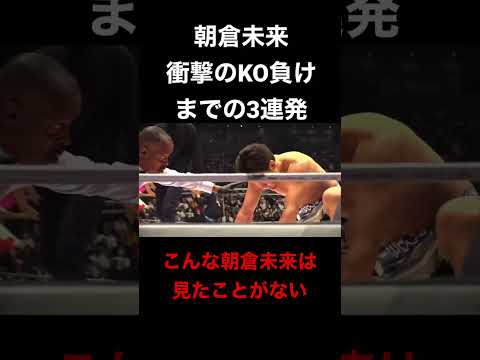♯RIZIN 朝倉未来　衝撃のKO負けまでの3連発