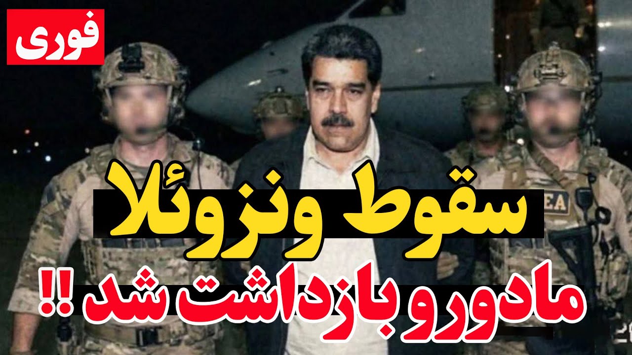 فوری   حمله آمریکا به ونزوئلا  بازداشت مادورو؟ کاراکاس در شوک