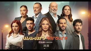 Անավարտ գործարք, Սերիաներ 51-55 / Anavart Gorcarq / anons