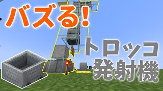 【インスタ映え】おしゃなトロッコ発射機の作り方紹介！