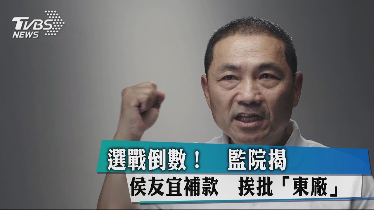 選戰倒數！監院揭侯友宜補款　挨批「東廠」