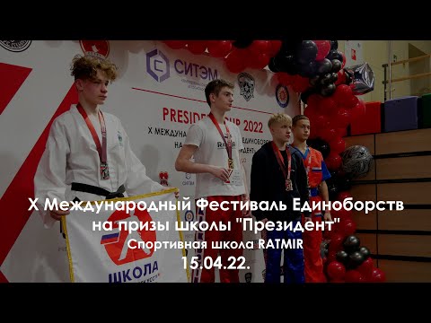 X Международный Фестиваль Единоборств на призы школы "Президент". 15.04.22.