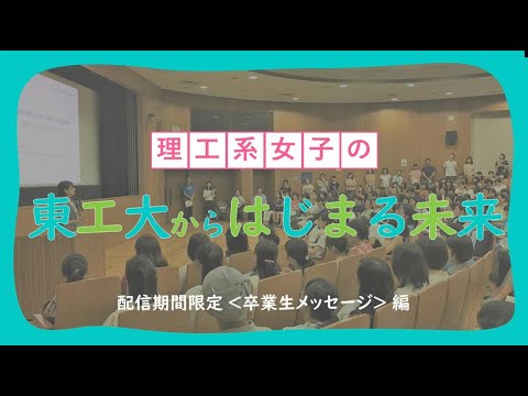 理工系女子の「東工大からはじまる未来」2021（卒業生メッセージ編・配信期間限定） / 東工大オープンキャンパスオンライン2021