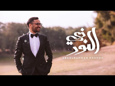 زي النوى عبدالرحمن رشدي