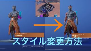 (フォートナイト)プリズナースタイル変更方法／ステージ３