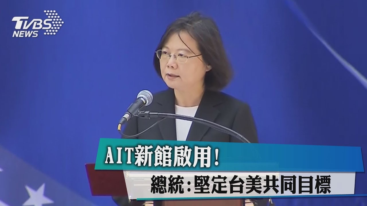 AIT新館啟用! 總統:堅定台美共同目標