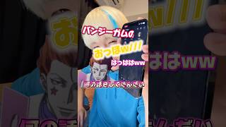 【声真似】ヒソカが恋愛相談!?ww #声真似 #ハンターハンター #ヒソカ #グループ通話 #むらっさん