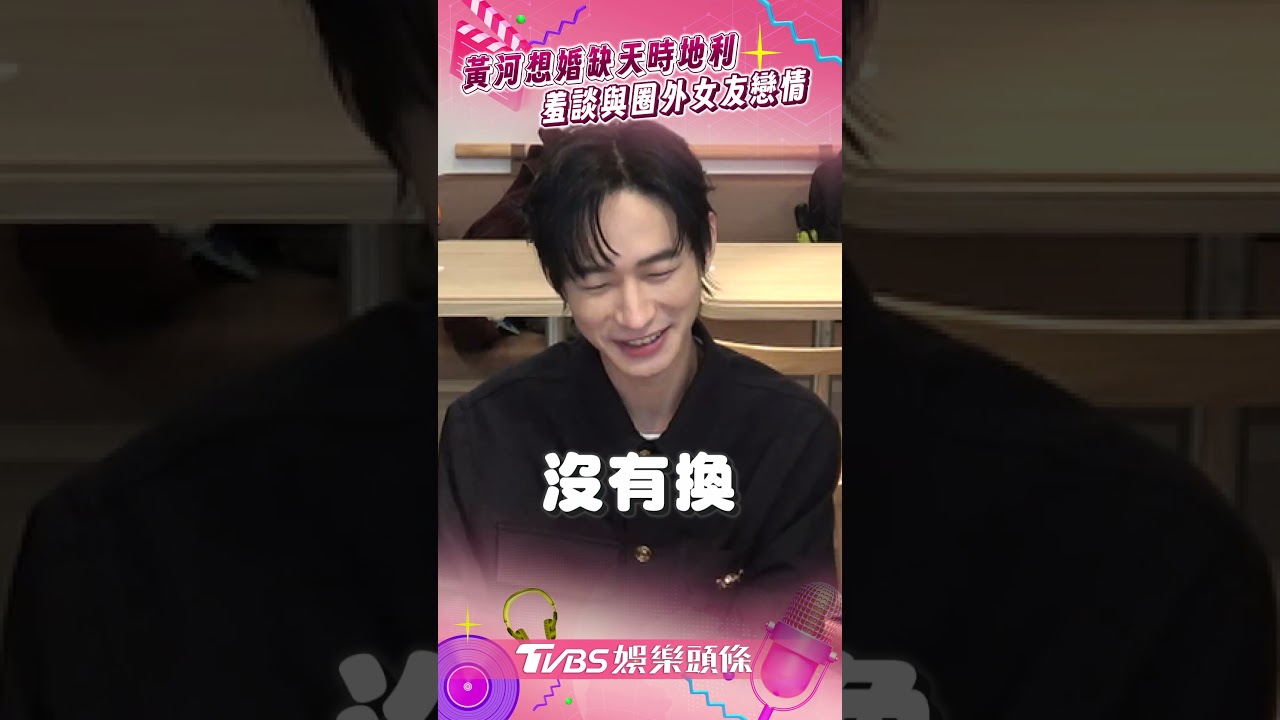 影音/黃河喊想結婚只缺「天時地利」 羞談與圈外女友戀情!