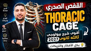 القفص الصدري Thoracic cage أقوي شرح بيولوجي تالته ثانوي 2027 بكل الأفكار والتريكات 