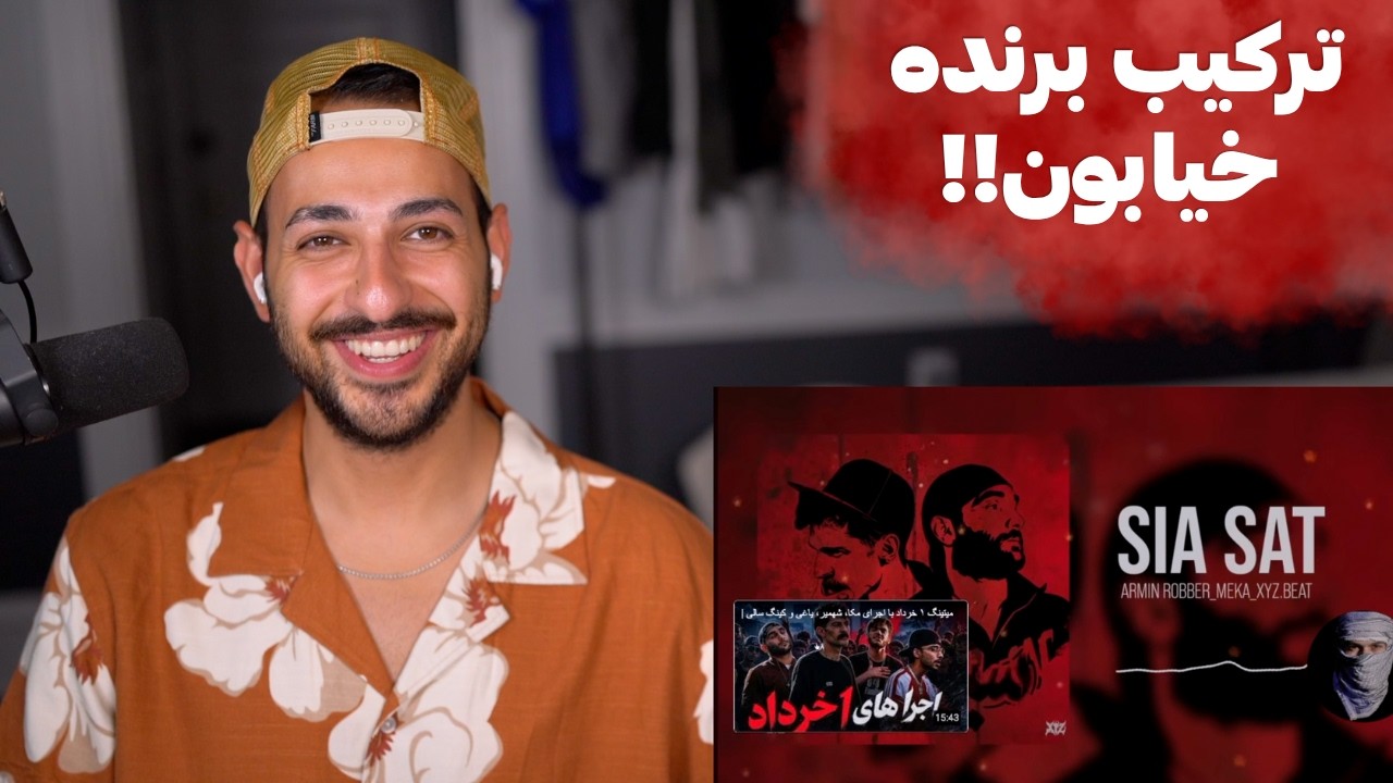 ARMIN ROBBER X MEKA "SIA SAT" REACTION  - ری اکشن به «سیا ست» از آرمین رابر و مکا