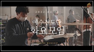 2022.4.5 예수전도단 화요모임