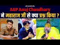 ASP Anuj Chaudhary ने महाराज जी से क्या प्रश्न किय