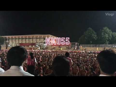 เชียร์กลาง มข 2561 KKU55 (บรรยากาศบางส่วน)
