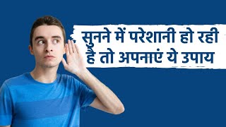 Hearing Loss Problem: Home Remedies for Hearing Loss in Hindi। सुनने की परेशानी को करें दूर। onlymyhealth