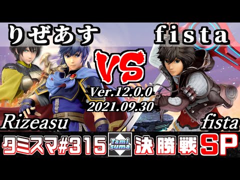 【スマブラSP】タミスマSP315 決勝戦 りぜあす(マルス/ベレト) VS fista(シュルク) - オンライン大会