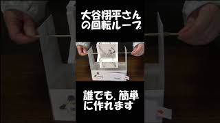 大谷翔平さんの回転スコープ作り方 　＃Shorts
