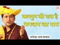 कलयुग की दवा है भगवान का नाम Bageshwar Dham Sarkar