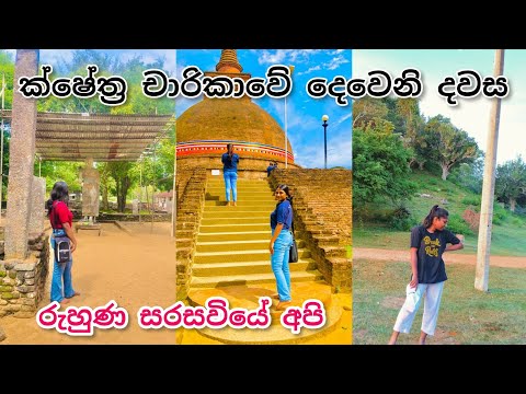 රුහුණ සරසවි මිතුදම 📍| සරසවියේ අවසන් දවස් | Field visit Day 02|Meal prep 🍜| Beach vibes | Travel  👣