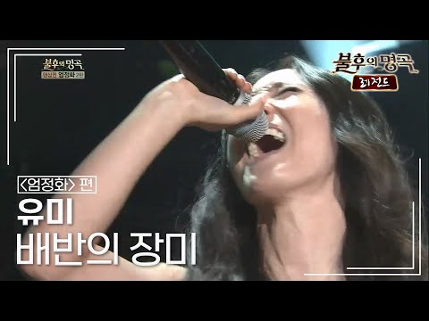 유미(Youme) - 배반의 장미  [불후의명곡 레전드/Immortal Songs Legend] | KBS 130112 방송