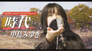 時代/中島みゆき　Coverじゅん