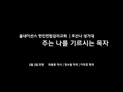 주는 나를 기르시는 목자 | 호산나 성가대 주일찬양 (3/3/2019)